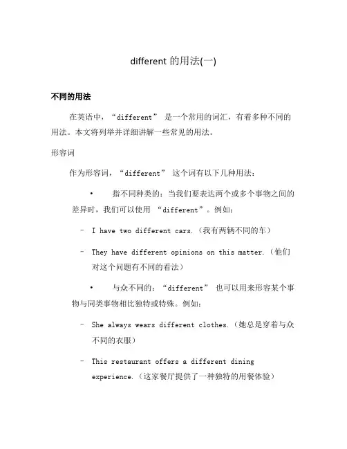 different的用法(一)