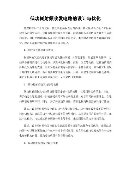 低功耗射频收发电路的设计与优化
