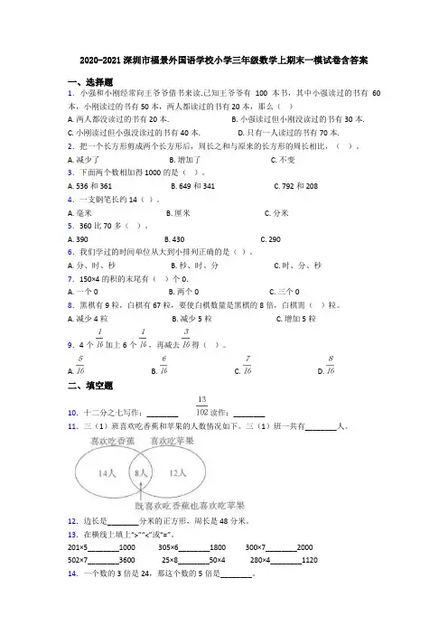 2020-2021深圳市福景外国语学校小学三年级数学上期末一模试卷含答案