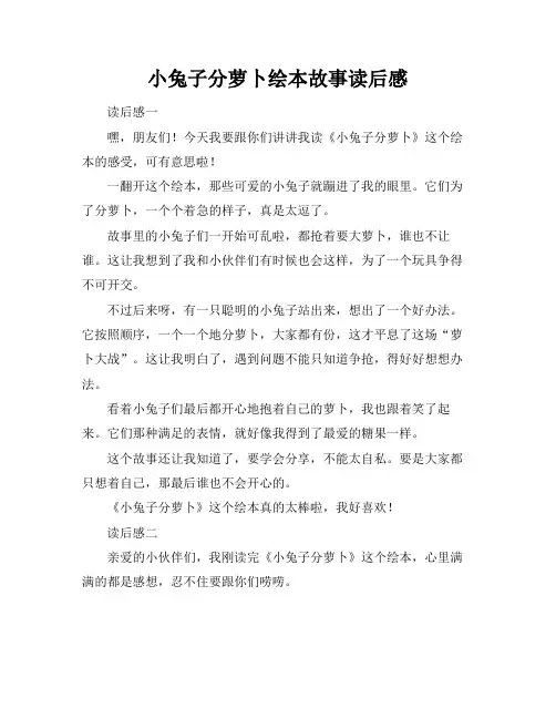小兔子分萝卜绘本故事读后感