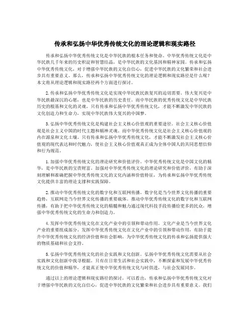 传承和弘扬中华优秀传统文化的理论逻辑和现实路径