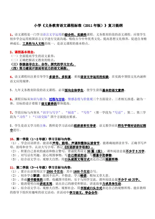 小学《义务教育语文课程标准(2011年版)》复习提纲