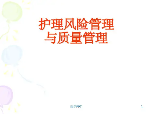 《护理风险管理》PPT课件