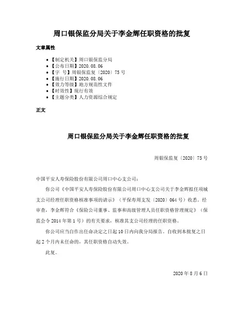 周口银保监分局关于李金辉任职资格的批复