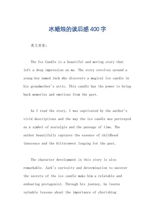 冰蜡烛的读后感400字