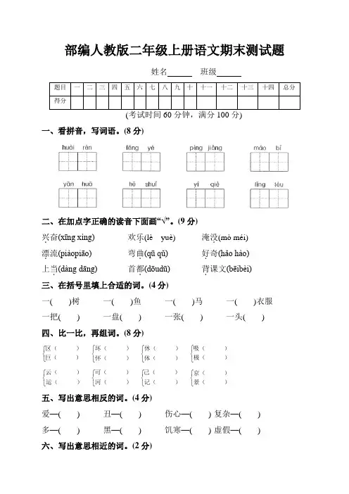 部编人教版二年级语文上册期末测试题附参考答案