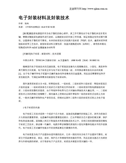 电子封装材料及封装技术