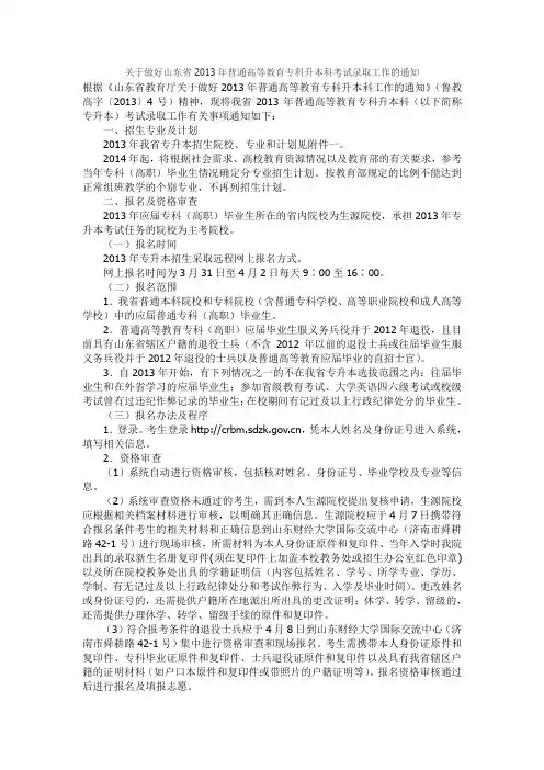 关于做好山东省2013年普通高等教育专科升本科考试录取工作的通知