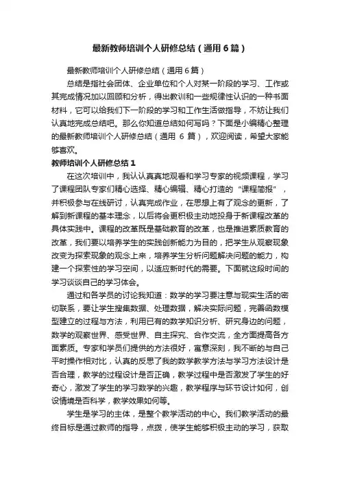最新教师培训个人研修总结（通用6篇）