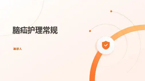 脑疝的护理常规PPT课件