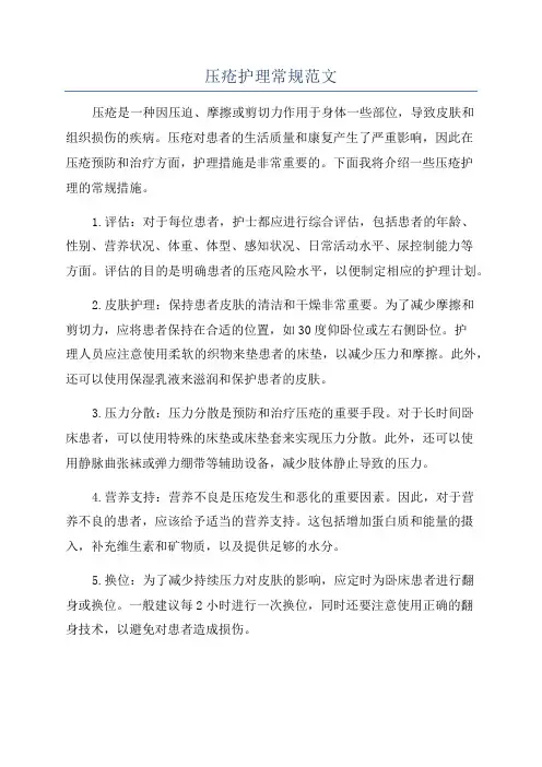 压疮护理常规范文