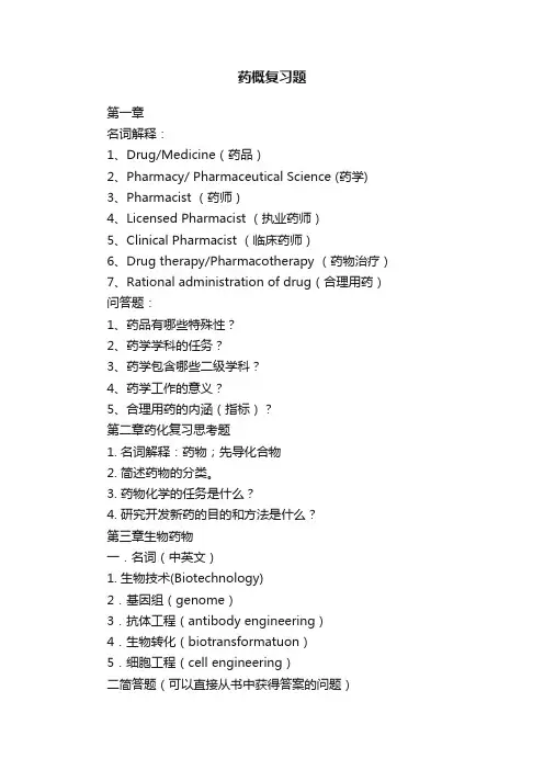 药概复习题