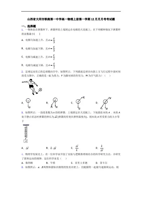 山西省大同市铁路第一中学高一物理上册第一学期12月月月考考试题