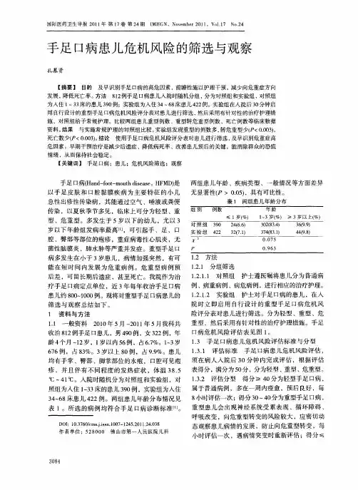 手足口病患儿危机风险的筛选与观察