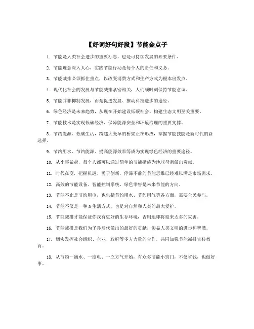 【好词好句好段】节能金点子