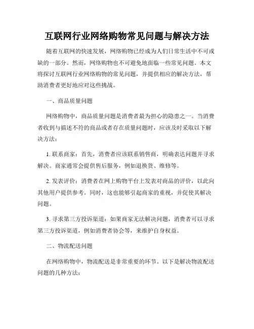 互联网行业网络购物常见问题与解决方法