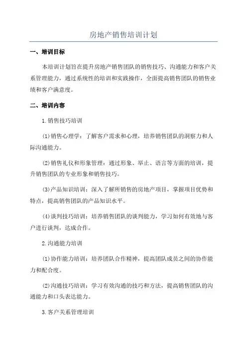 房地产销售培训计划