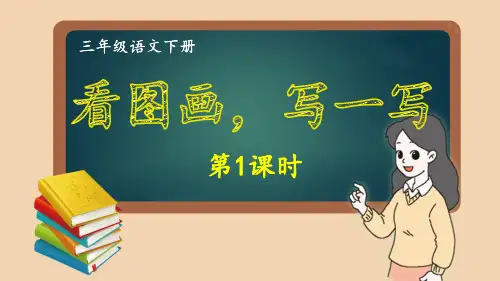 部编版三年级语文下册同步作文第2单元 看图画,写一写 (1)