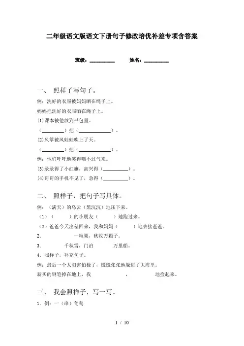 二年级语文版语文下册句子修改培优补差专项含答案