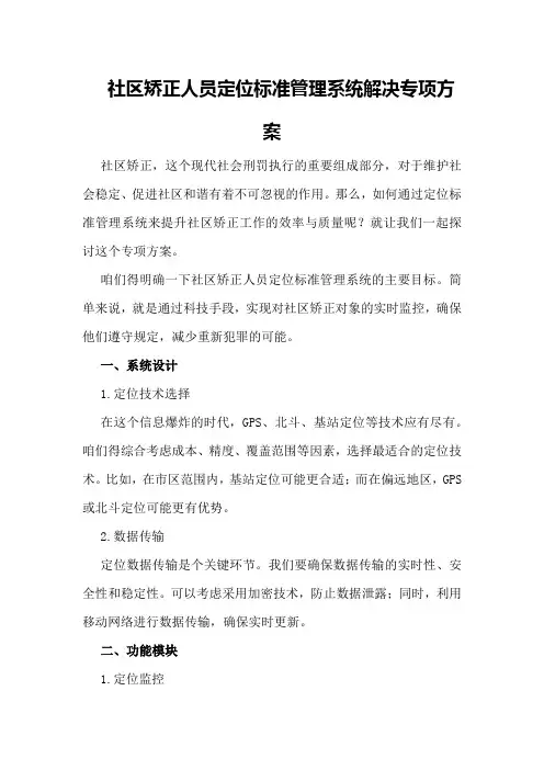 社区矫正人员定位标准管理系统解决专项方案
