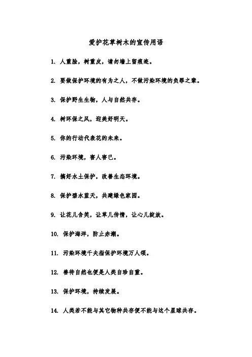 爱护花草树木的宣传用语（2篇）