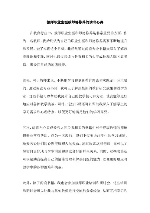教师职业生涯或师德修养的读书心得