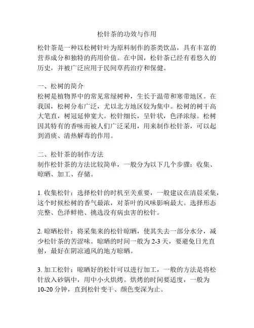 松针茶的功效与作用