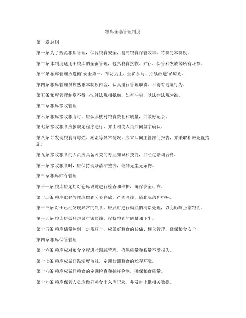 粮库全套管理制度