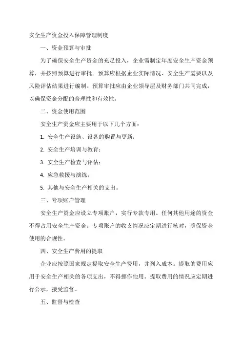 安全生产资金投入保障管理制度