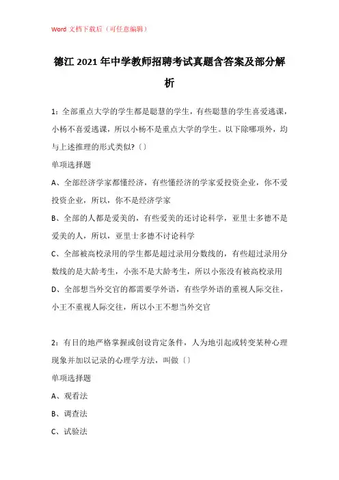 德江2021年中学教师招聘考试真题含答案及部分解析