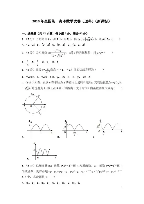 2010年全国统一高考数学试卷(理科)(新课标)