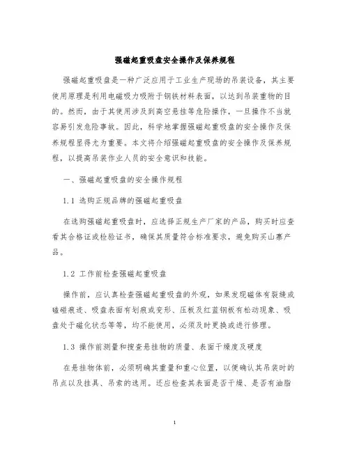 强磁起重吸盘安全操作及保养规程