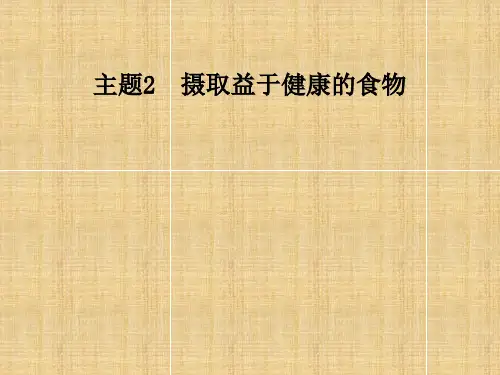 最新高中化学 主题2 摄取益于健康的食物 课题2 平衡膳食教学名师课件 鲁科版选修1