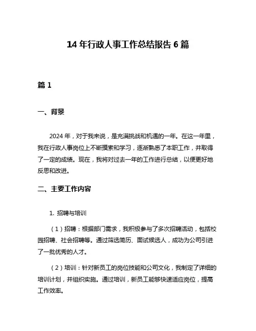 14年行政人事工作总结报告6篇
