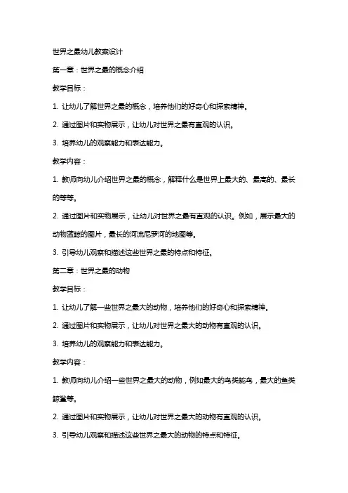 世界之最幼儿教案设计