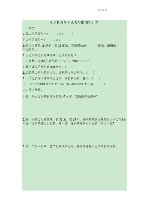 新版苏教版三年级数学下册 6.3长方形和正方形的面积计算 练习题.doc