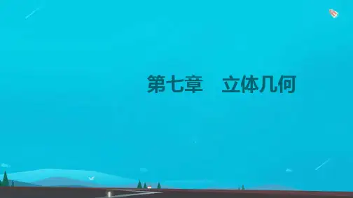 高考数学一轮复习第7章立体几何第5节空间向量的运算及应用课件