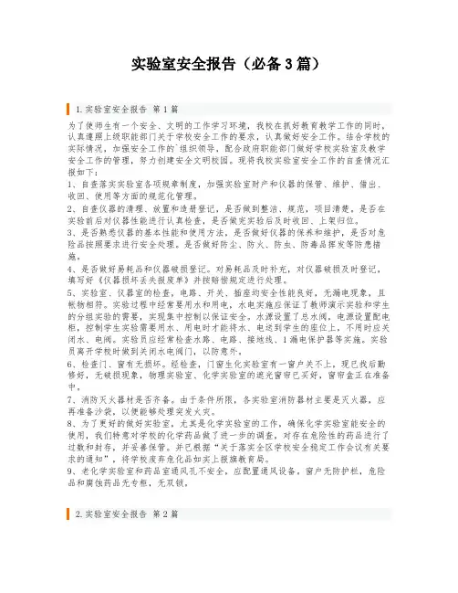 实验室安全报告(必备3篇)
