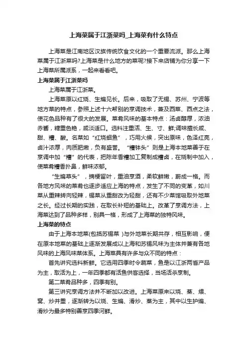 上海菜属于江浙菜吗_上海菜有什么特点
