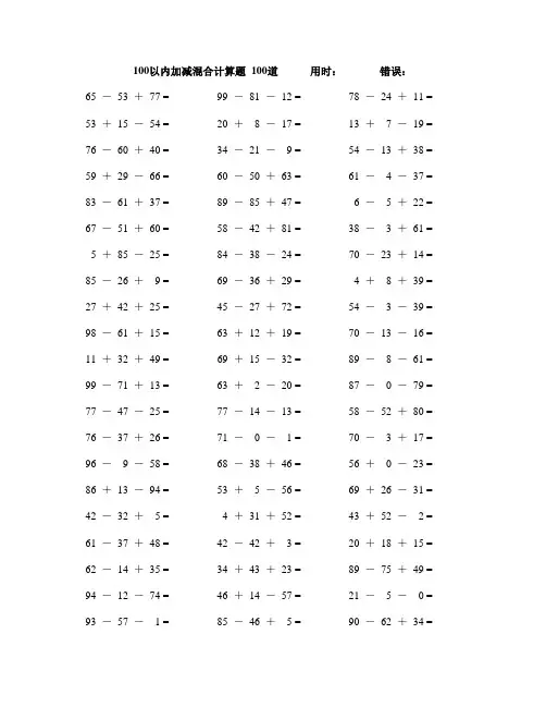 一年级100以内加减法混合数学口算题100道(附答案)