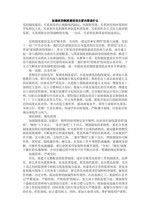 加强党的制度建设的主要内容