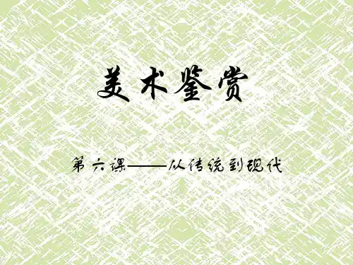 美术鉴赏课件——从传统到现代教学课件25