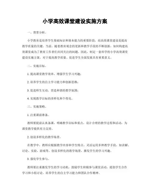 小学高效课堂建设实施方案