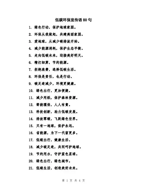 低碳环保宣传语80句