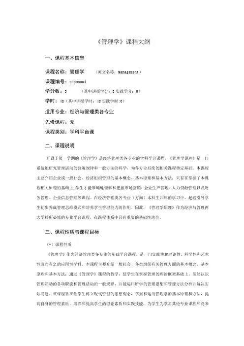 行政管理专业《管理学》课程教学大纲