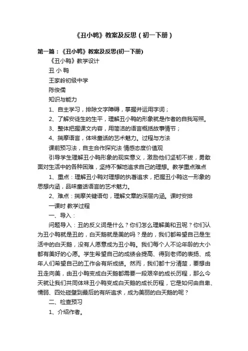 《丑小鸭》教案及反思（初一下册）