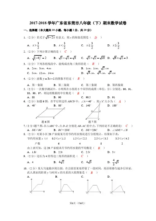 2017-2018学年广东省东莞市八年级(下)期末数学试卷以及答案