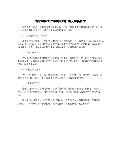 畜牧兽医工作中出现的问题及解决措施