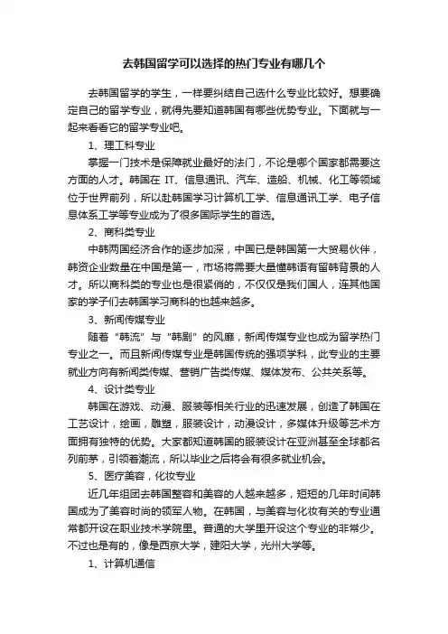 去韩国留学可以选择的热门专业有哪几个