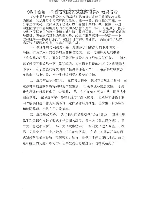 整十数加一位数及相应减法练习课教学反思范文